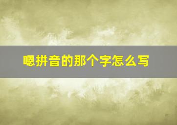 嗯拼音的那个字怎么写