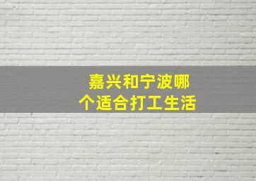 嘉兴和宁波哪个适合打工生活