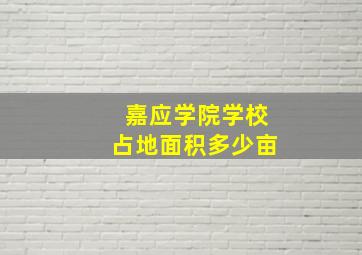 嘉应学院学校占地面积多少亩