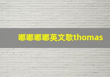 嘟嘟嘟嘟英文歌thomas