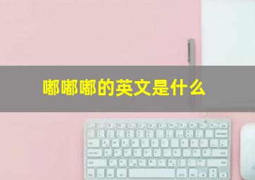 嘟嘟嘟的英文是什么