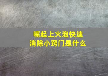 嘴起上火泡快速消除小窍门是什么