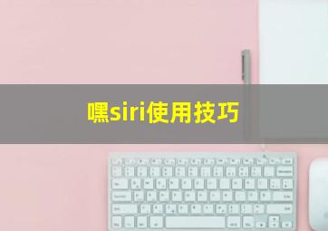 嘿siri使用技巧