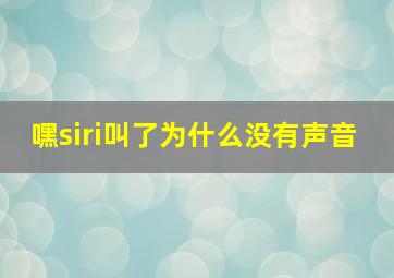 嘿siri叫了为什么没有声音