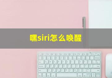 嘿siri怎么唤醒