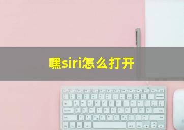 嘿siri怎么打开