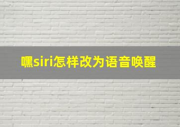 嘿siri怎样改为语音唤醒