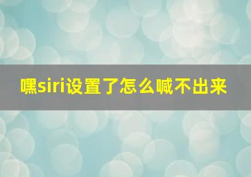 嘿siri设置了怎么喊不出来