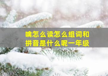 噙怎么读怎么组词和拼音是什么呢一年级