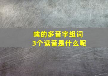 噙的多音字组词3个读音是什么呢