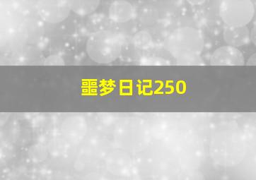 噩梦日记250