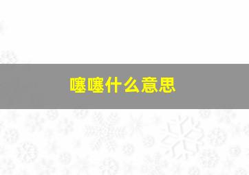 噻噻什么意思