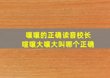 嚷嚷的正确读音校长喧嚷大嚷大叫哪个正确