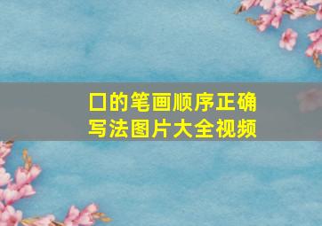 囗的笔画顺序正确写法图片大全视频