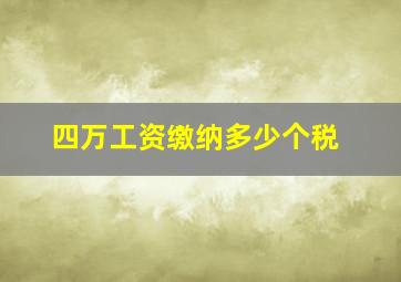 四万工资缴纳多少个税