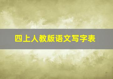 四上人教版语文写字表