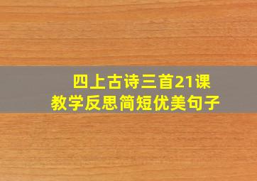 四上古诗三首21课教学反思简短优美句子