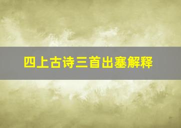 四上古诗三首出塞解释