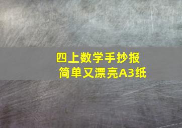 四上数学手抄报简单又漂亮A3纸