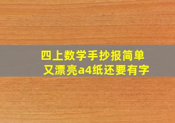 四上数学手抄报简单又漂亮a4纸还要有字