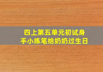 四上第五单元初试身手小练笔给奶奶过生日