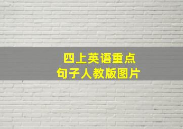 四上英语重点句子人教版图片