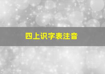 四上识字表注音