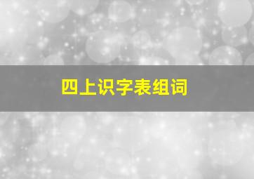 四上识字表组词