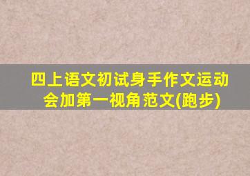 四上语文初试身手作文运动会加第一视角范文(跑步)