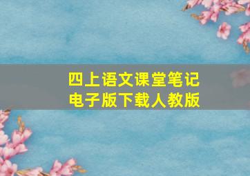 四上语文课堂笔记电子版下载人教版