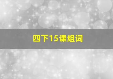 四下15课组词