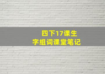 四下17课生字组词课堂笔记