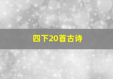 四下20首古诗