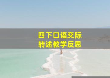 四下口语交际转述教学反思