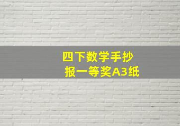 四下数学手抄报一等奖A3纸