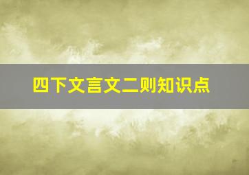 四下文言文二则知识点