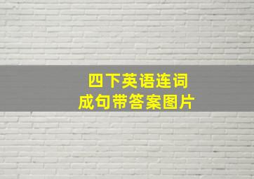 四下英语连词成句带答案图片