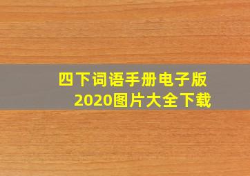 四下词语手册电子版2020图片大全下载