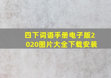 四下词语手册电子版2020图片大全下载安装