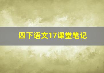 四下语文17课堂笔记