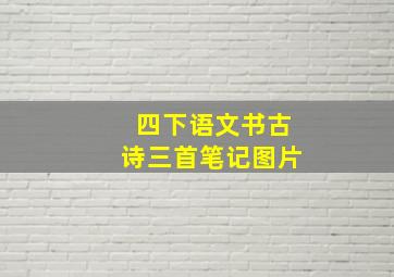 四下语文书古诗三首笔记图片