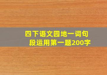 四下语文园地一词句段运用第一题200字