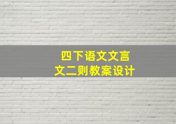 四下语文文言文二则教案设计