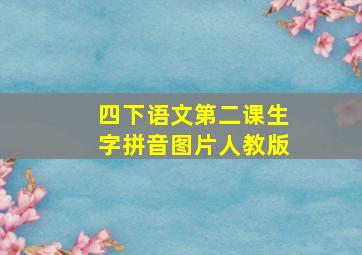 四下语文第二课生字拼音图片人教版