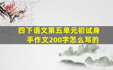 四下语文第五单元初试身手作文200字怎么写的