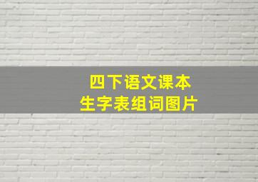 四下语文课本生字表组词图片