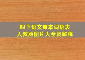 四下语文课本词语表人教版图片大全及解释