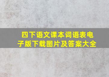 四下语文课本词语表电子版下载图片及答案大全