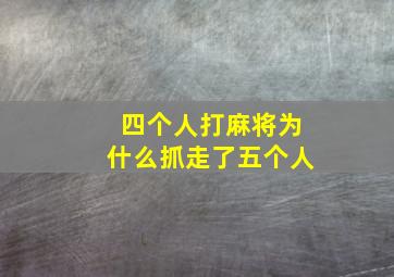 四个人打麻将为什么抓走了五个人