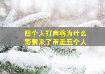 四个人打麻将为什么警察来了带走五个人